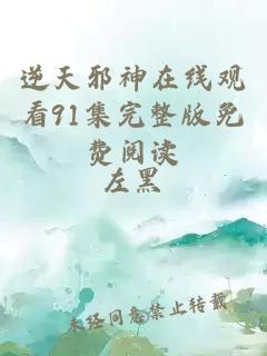 逆天邪神在线观看91集完整版免费阅读