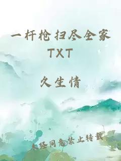 一杆枪扫尽全家TXT