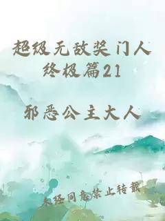 超级无敌奖门人终极篇21