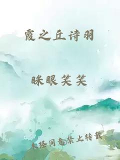 霞之丘诗羽