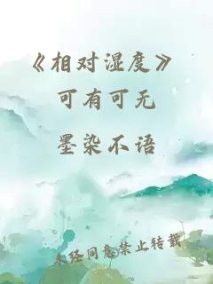 《相对湿度》 可有可无