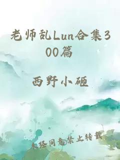 老师乱Lun合集300篇