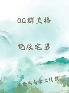 QQ群直播