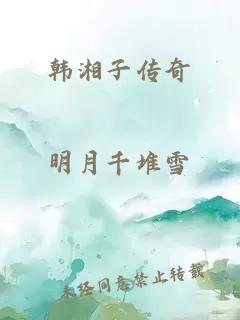 韩湘子传奇