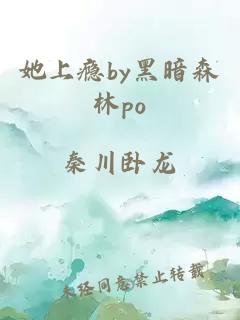 她上瘾by黑暗森林po