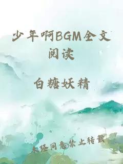 少年啊BGM全文阅读