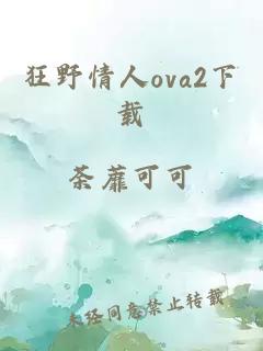 狂野情人ova2下载