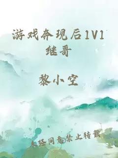 游戏奔现后1V1继哥