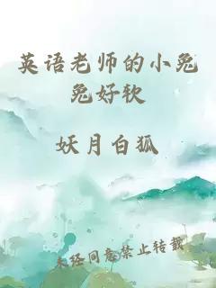 英语老师的小兔兔好软