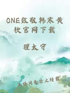 ONE致敬韩寒黄软官网下载