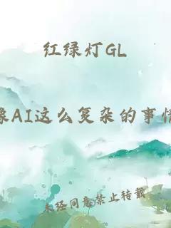 红绿灯GL