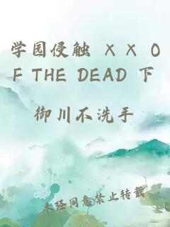 学园侵触 ×× OF THE DEAD 下巻