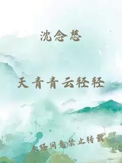 沈念慈