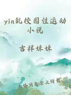 yin乱校园性运动小说