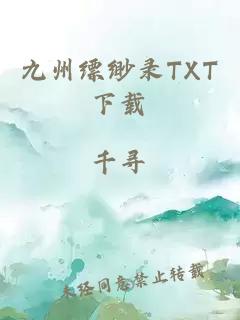 九州缥缈录TXT下载