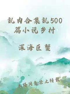 乱肉合集乱500篇小说乡村