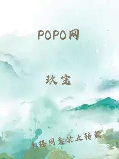 POPO网