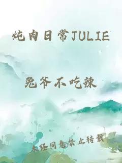 炖肉日常JULIE