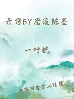 开窍BY磨溪陈墨