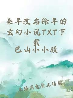 秦年改名徐年的玄幻小说TXT下载