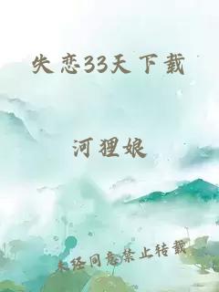 失恋33天下载