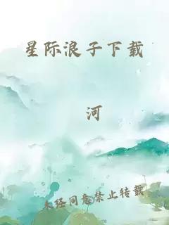 星际浪子下载