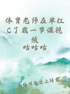 体育老师在单杠C了我一节课视频