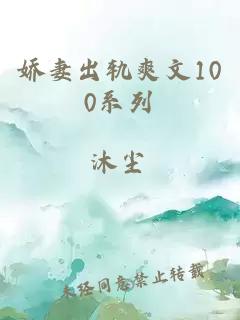 娇妻出轨爽文100系列