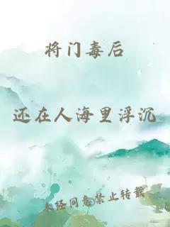 将门毒后