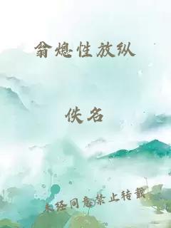 翁熄性放纵