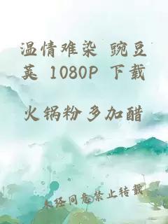 温情难染 豌豆荚 1080P 下载