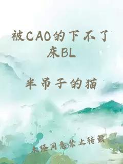 被CAO的下不了床BL