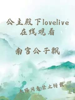 公主殿下lovelive在线观看