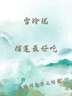 雪玲珑