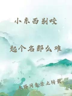 小东西别咬