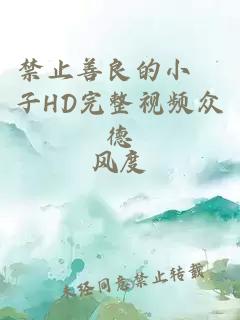 禁止善良的小峓子HD完整视频众德