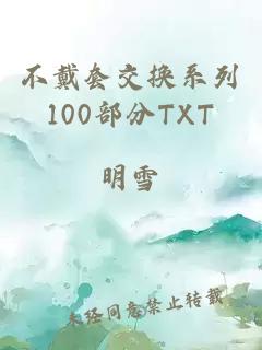 不戴套交换系列100部分TXT