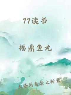 77读书