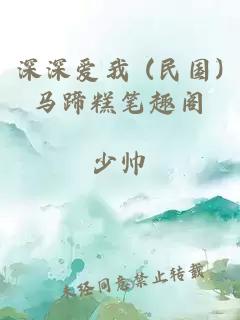 深深爱我 (民国)马蹄糕笔趣阁