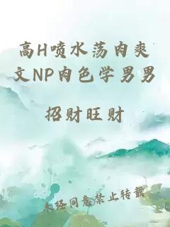 高H喷水荡肉爽文NP肉色学男男