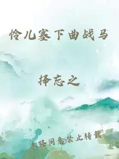 怜儿塞下曲战马