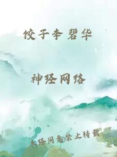 饺子李碧华