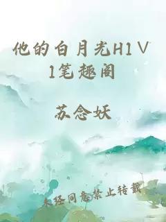 他的白月光H1∨1笔趣阁