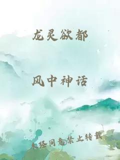 龙灵欲都