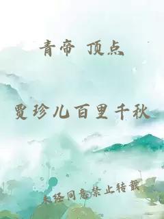 青帝 顶点