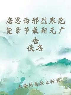 唐思雨邢烈寒免费章节最新无广告