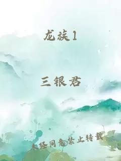 龙族1