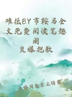 难抵BY市鞍马全文免费阅读笔趣阁