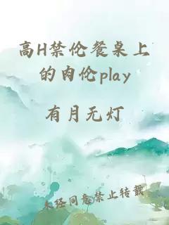 高H禁伦餐桌上的肉伦play