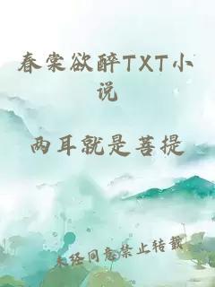 春棠欲醉TXT小说